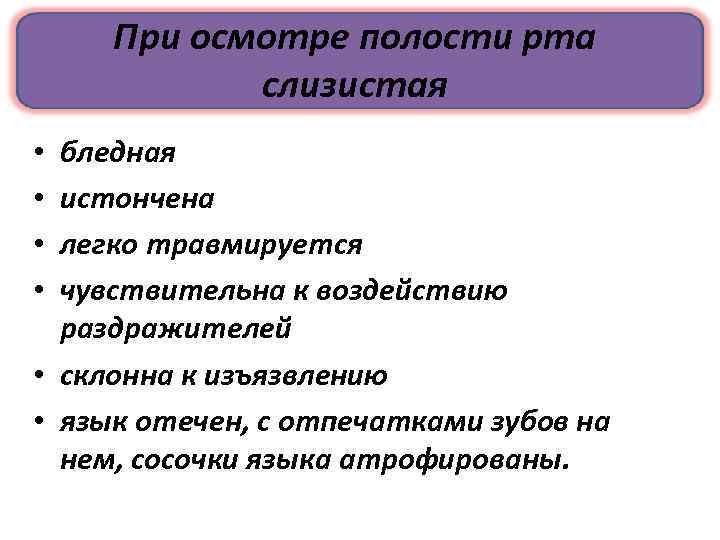 При осмотре полости рта слизистая бледная истончена легко травмируется чувствительна к воздействию раздражителей •