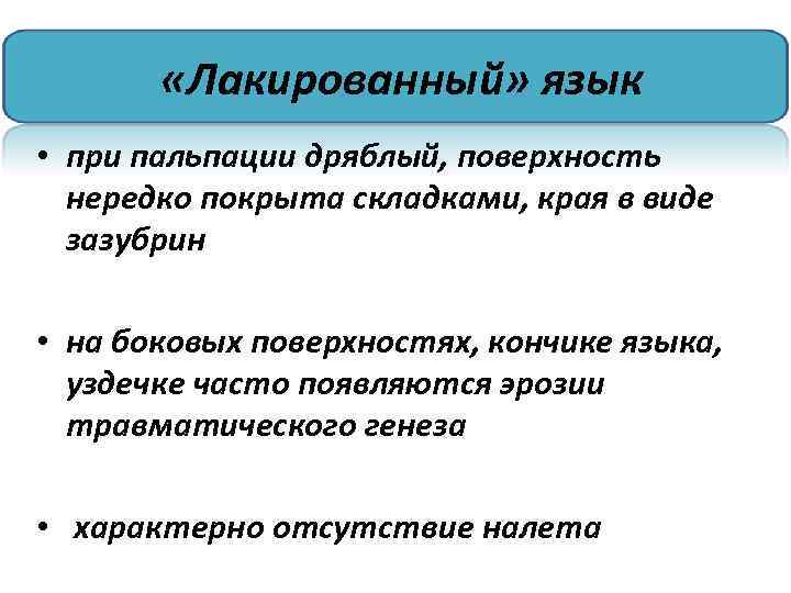  «Лакированный» язык • при пальпации дряблый, поверхность нередко покрыта складками, края в виде