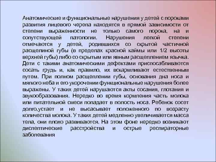Анатомические и функциональные нарушения у детей с пороками развития лицевого черепа находятся в прямой