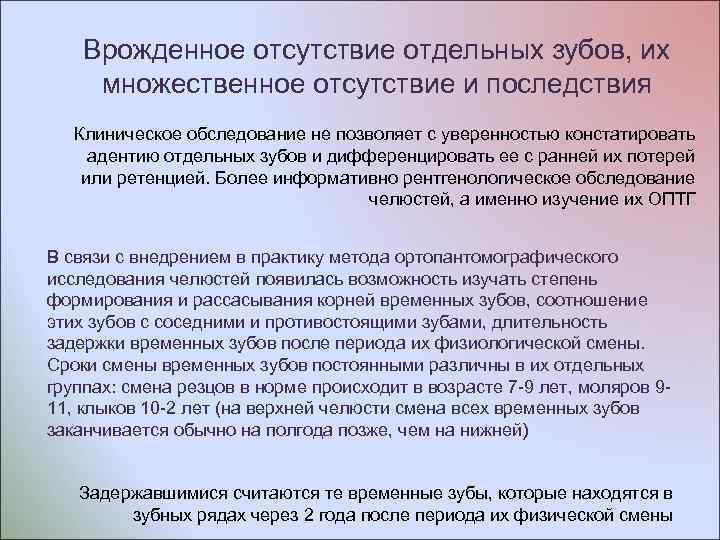 Врожденное отсутствие отдельных зубов, их множественное отсутствие и последствия Клиническое обследование не позволяет с