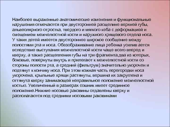 Наиболее выраженные анатомические изменения и функциональные нарушения отмечаются при двусторонней расщелине верхней губы, альвеолярного
