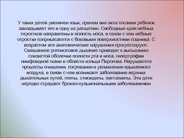У таких детей увеличен язык, причем вне акта сосания ребенок закладывает его в одну