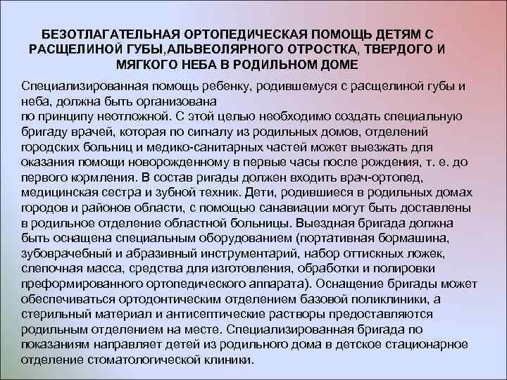 БЕЗОТЛАГАТЕЛЬНАЯ ОРТОПЕДИЧЕСКАЯ ПОМОЩЬ ДЕТЯМ С РАСЩЕЛИНОЙ ГУБЫ, АЛЬВЕОЛЯРНОГО ОТРОСТКА, ТВЕРДОГО И МЯГКОГО НЕБА В
