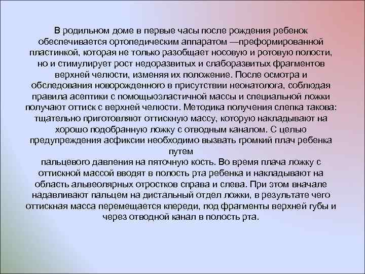 В родильном доме в первые часы после рождения ребенок обеспечивается ортопедическим аппаратом —преформированной пластинкой,