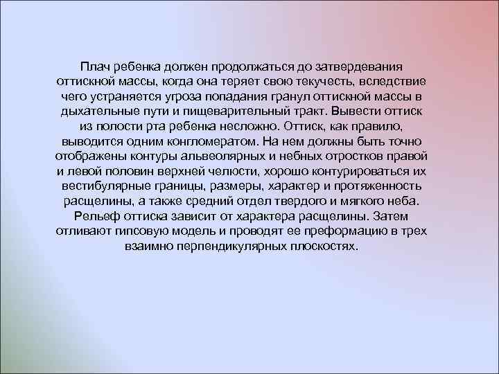 Плач ребенка должен продолжаться до затвердевания оттискной массы, когда она теряет свою текучесть, вследствие