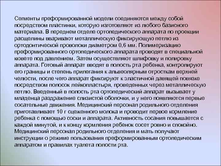 Сегменты преформированной модели соединяются между собой посредством пластинки, которую изготовляют из любого базисного материала.