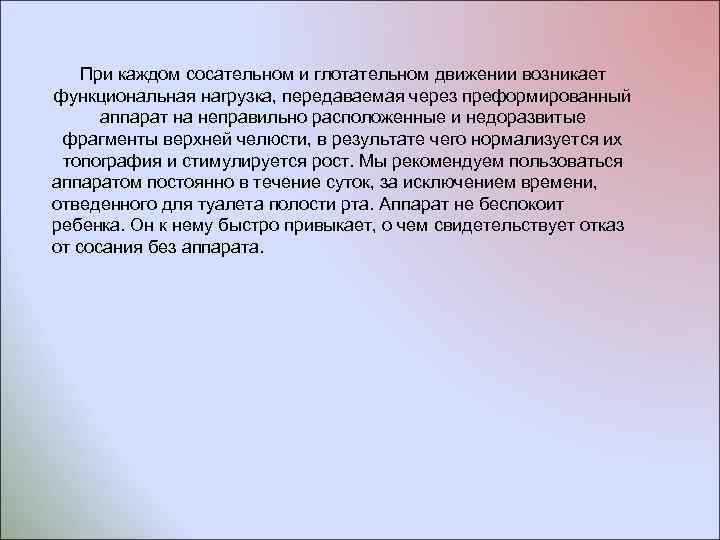 При каждом сосательном и глотательном движении возникает функциональная нагрузка, передаваемая через преформированный аппарат на
