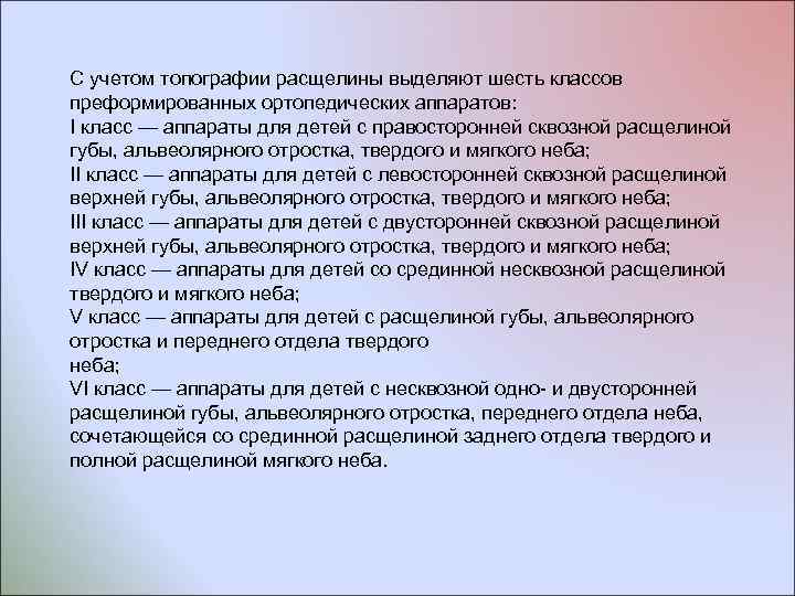 С учетом топографии расщелины выделяют шесть классов преформированных ортопедических аппаратов: I класс — аппараты