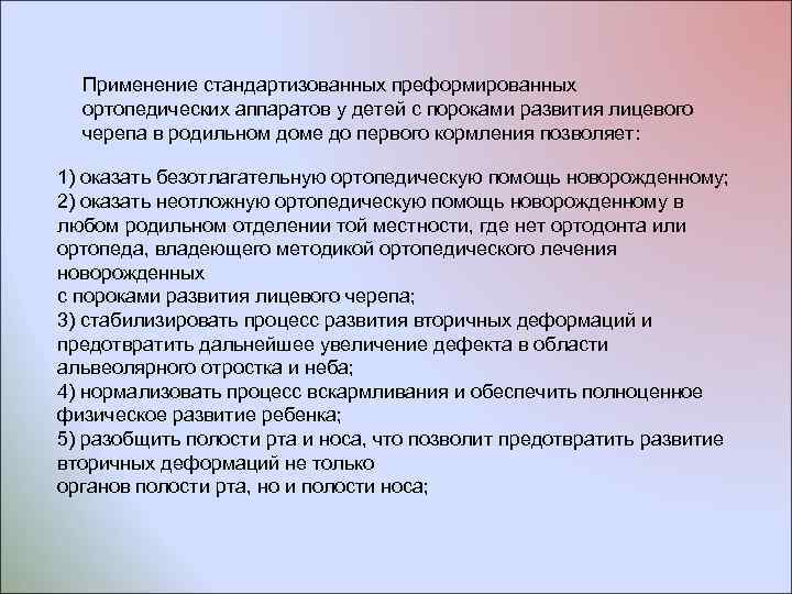 Применение стандартизованных преформированных ортопедических аппаратов у детей с пороками развития лицевого черепа в родильном