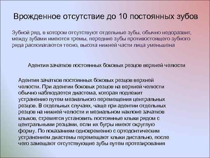 Врожденное отсутствие до 10 постоянных зубов Зубной ряд, в котором отсутствуют отдельные зубы, обычно