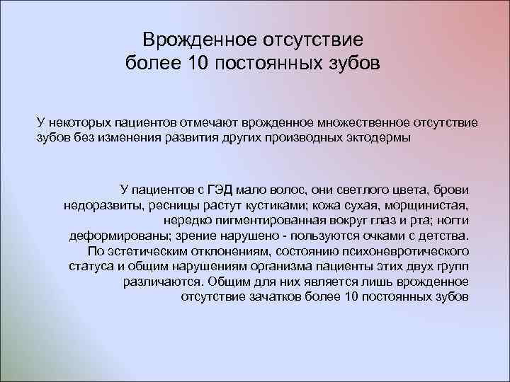 Врожденное отсутствие более 10 постоянных зубов У некоторых пациентов отмечают врожденное множественное отсутствие зубов