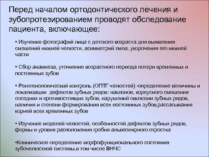Перед началом ортодонтического лечения и зубопротезированием проводят обследование пациента, включающее: • Изучение фотографий лица
