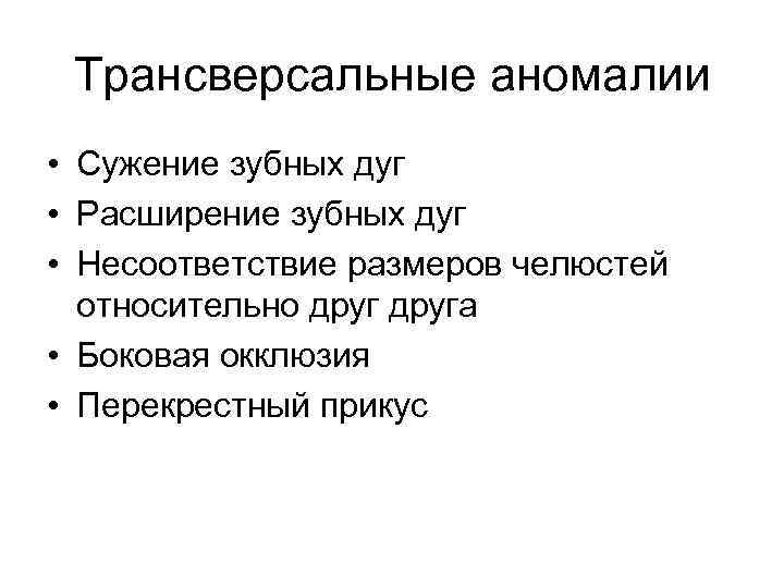 Трансверсальные аномалии • Сужение зубных дуг • Расширение зубных дуг • Несоответствие размеров челюстей