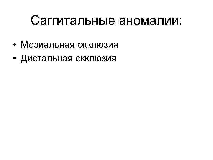 Саггитальные аномалии: • Мезиальная окклюзия • Дистальная окклюзия 