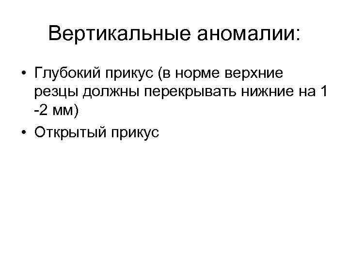 Вертикальные аномалии: • Глубокий прикус (в норме верхние резцы должны перекрывать нижние на 1