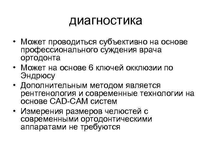 диагностика • Может проводиться субъективно на основе профессионального суждения врача ортодонта • Может на