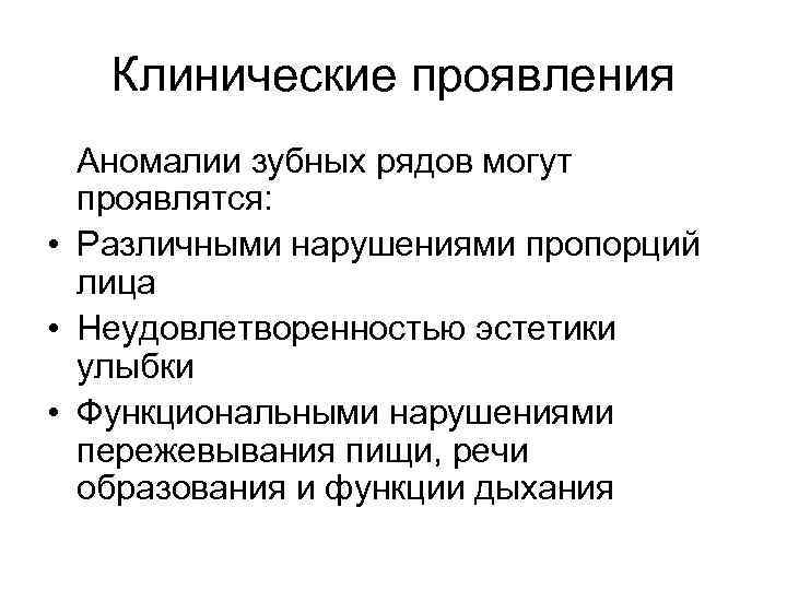 Клинические проявления Аномалии зубных рядов могут проявлятся: • Различными нарушениями пропорций лица • Неудовлетворенностью