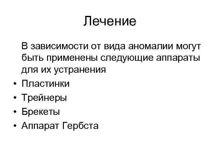 Лечение • • В зависимости от вида аномалии могут быть применены следующие аппараты для