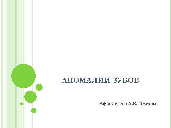 АНОМАЛИИ ЗУБОВ Афанасьева А. В. 406 стом 