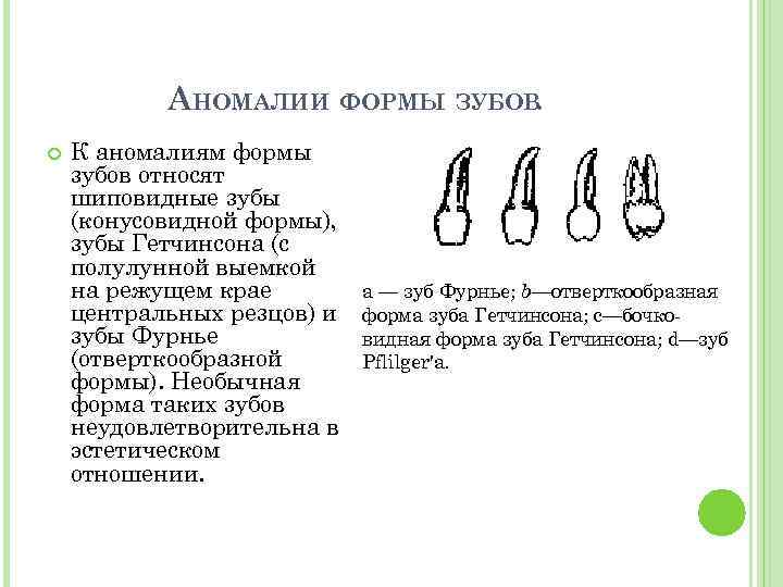 АНОМАЛИИ ФОРМЫ ЗУБОВ. К аномалиям формы зубов относят шиповидные зубы (конусовидной формы), зубы Гетчинсона