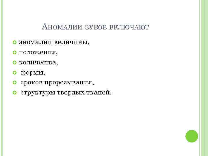 АНОМАЛИИ ЗУБОВ ВКЛЮЧАЮТ аномалии величины, положения, количества, формы, сроков прорезывания, структуры твердых тканей. 