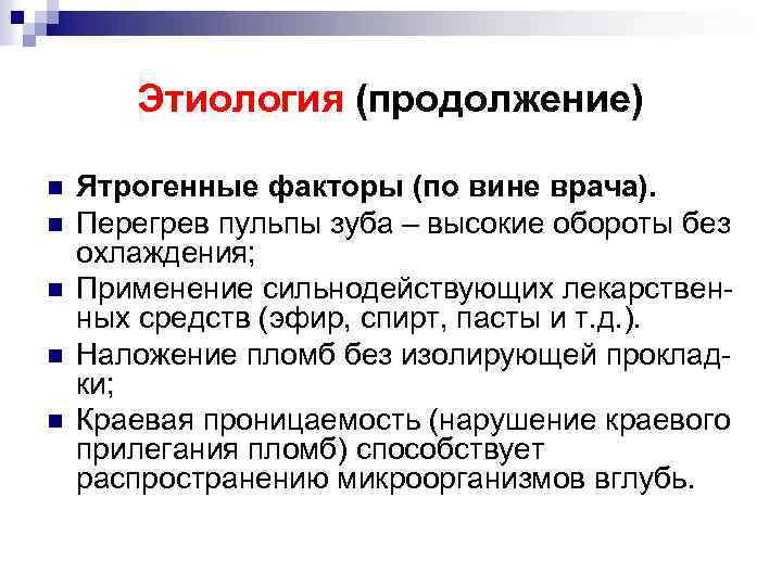 Этиология (продолжение) n n n Ятрогенные факторы (по вине врача). Перегрев пульпы зуба –