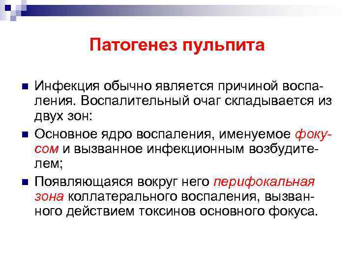 Патогенез пульпита n n n Инфекция обычно является причиной воспаления. Воспалительный очаг складывается из