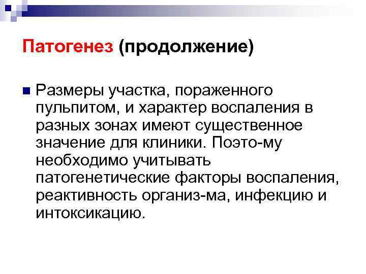Патогенез (продолжение) n Размеры участка, пораженного пульпитом, и характер воспаления в разных зонах имеют