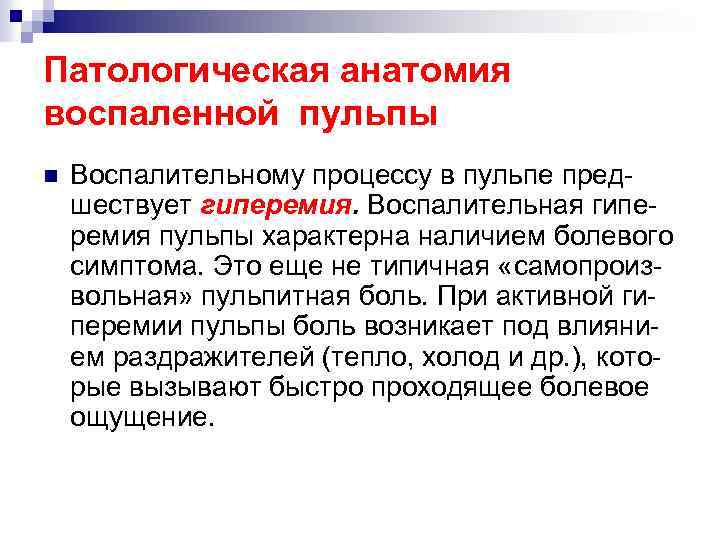 Патологическая анатомия воспаленной пульпы n Воспалительному процессу в пульпе предшествует гиперемия. Воспалительная гиперемия пульпы