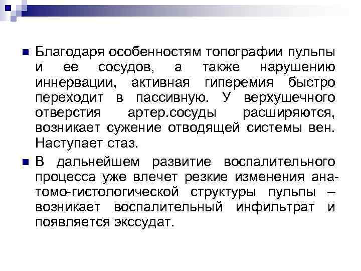n n Благодаря особенностям топографии пульпы и ее сосудов, а также нарушению иннервации, активная