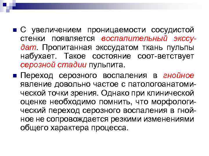 n n С увеличением проницаемости сосудистой стенки появляется воспалительный экссудат. Пропитанная экссудатом ткань пульпы