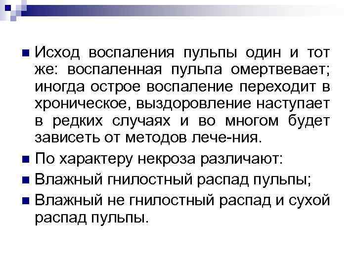 Исход воспаления пульпы один и тот же: воспаленная пульпа омертвевает; иногда острое воспаление переходит