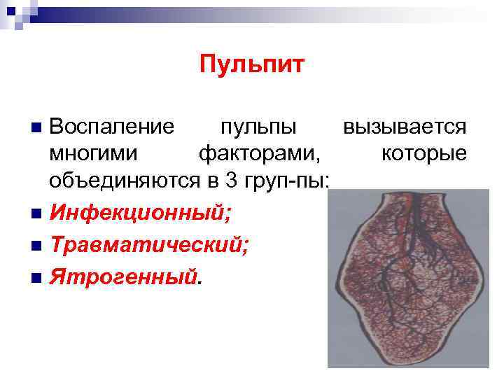 Пульпит Воспаление пульпы вызывается многими факторами, которые объединяются в 3 груп-пы: n Инфекционный; n