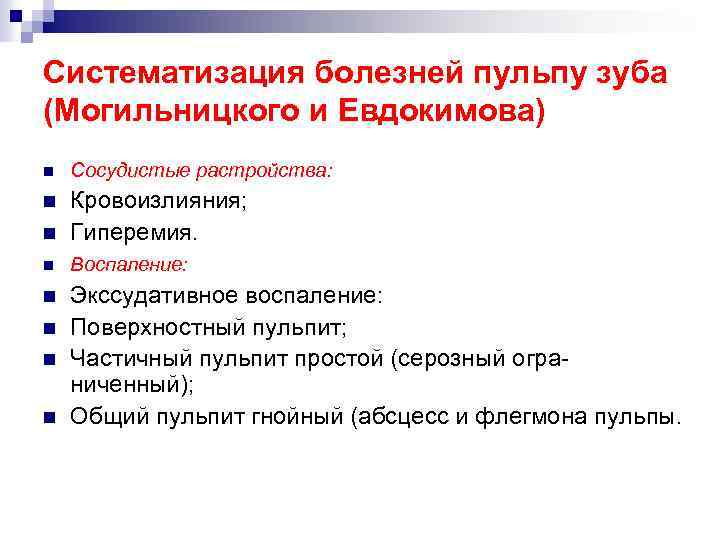 Систематизация болезней пульпу зуба (Могильницкого и Евдокимова) n Сосудистые растройства: n n Кровоизлияния; Гиперемия.