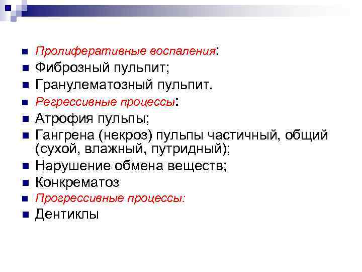 n Пролиферативные воспаления: n n Фиброзный пульпит; Гранулематозный пульпит. Регрессивные процессы: Атрофия пульпы; Гангрена