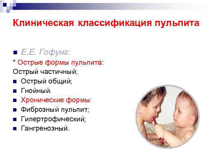 Клиническая классификация пульпита n Е. Е. Гофунг: * Острые формы пульпита: Острый частичный; n