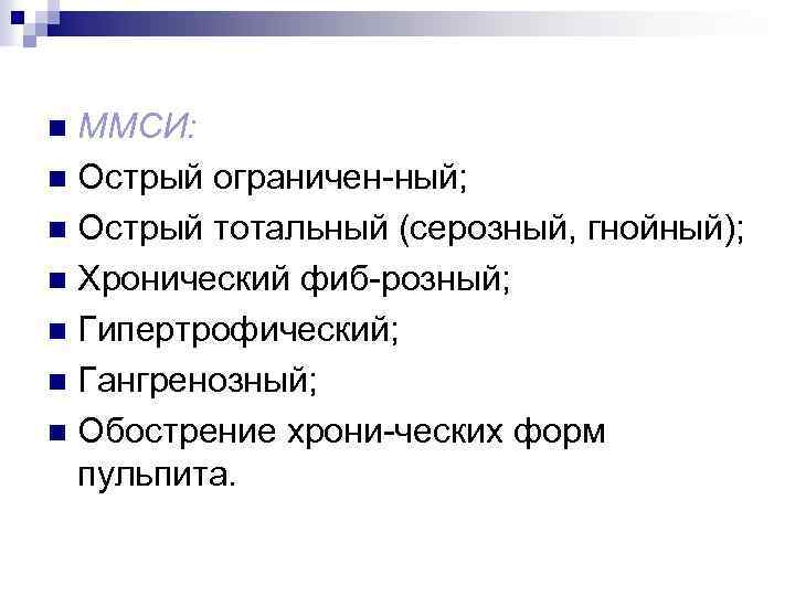ММСИ: n Острый ограничен-ный; n Острый тотальный (серозный, гнойный); n Хронический фиб-розный; n Гипертрофический;