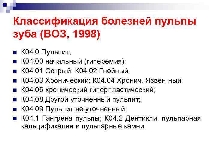 Классификация болезней пульпы зуба (ВОЗ, 1998) n n n n К 04. 0 Пульпит;