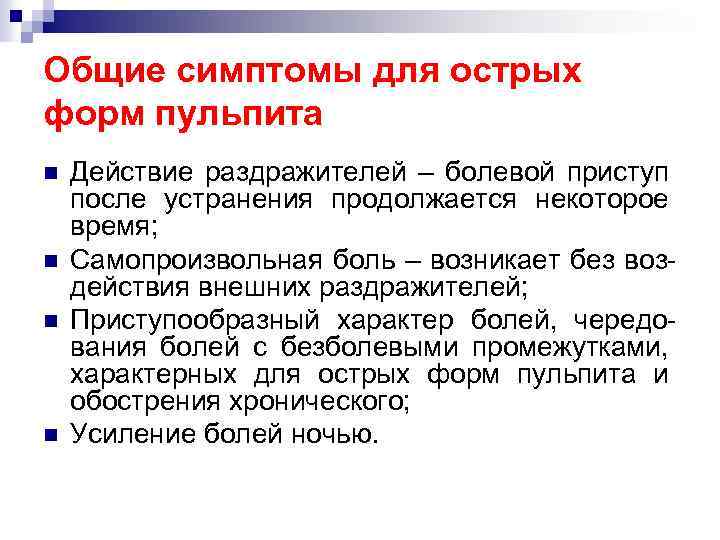 Общие симптомы для острых форм пульпита n n Действие раздражителей – болевой приступ после