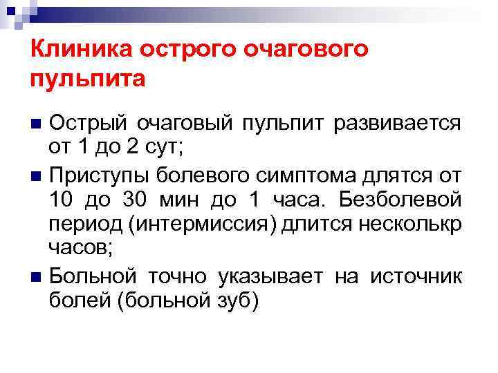 Клиника острого очагового пульпита Острый очаговый пульпит развивается от 1 до 2 сут; n