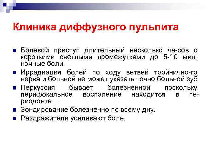 Клиника диффузного пульпита n n n Болевой приступ длительный несколько ча-сов с короткими светлыми