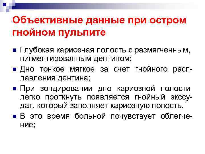 Объективные данные при остром гнойном пульпите n n Глубокая кариозная полость с размягченным, пигментированным