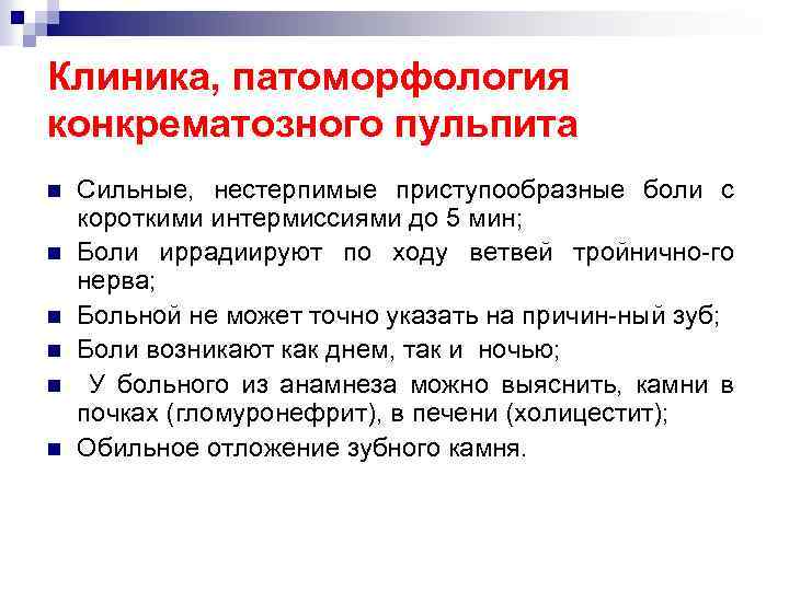Клиника, патоморфология конкрематозного пульпита n n n Сильные, нестерпимые приступообразные боли с короткими интермиссиями