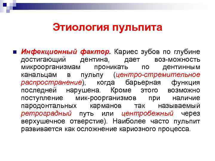 Этиология пульпита n Инфекционный фактор. Кариес зубов по глубине достигающий дентина, дает воз-можность микроорганизмам
