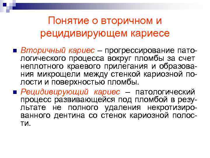 Понятие о вторичном и рецидивирующем кариесе n n Вторичный кариес – прогрессирование патологического процесса