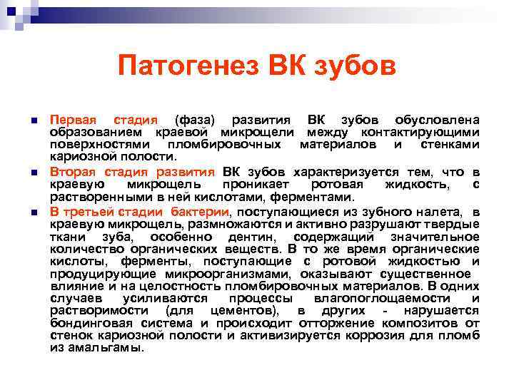 Патогенез ВК зубов n n n Первая стадия (фаза) развития ВК зубов обусловлена образованием