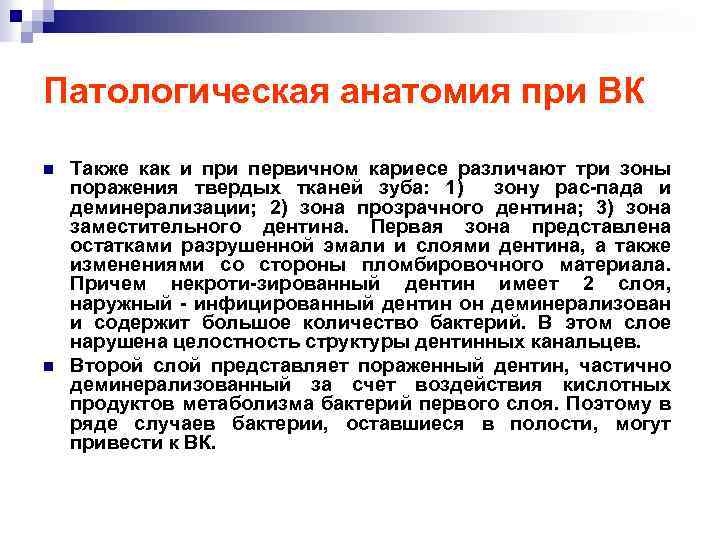Патологическая анатомия при ВК n n Также как и при первичном кариесе различают три