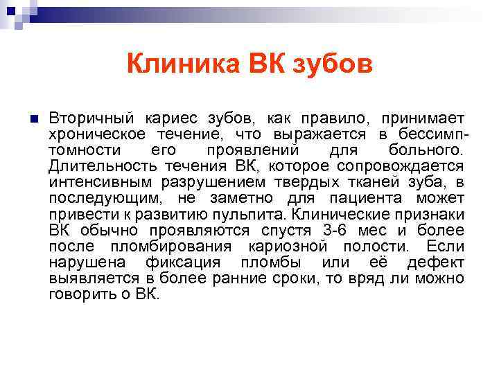 Клиника ВК зубов n Вторичный кариес зубов, как правило, принимает хроническое течение, что выражается