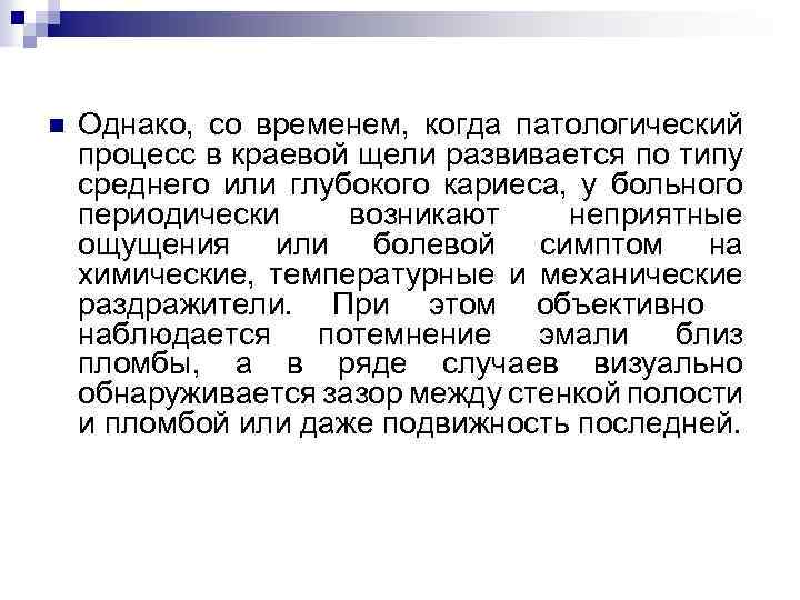 n Однако, со временем, когда патологический процесс в краевой щели развивается по типу среднего
