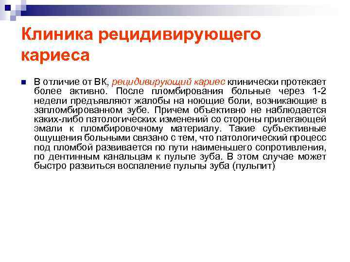 Клиника рецидивирующего кариеса n В отличие от ВК, рецидивирующий кариес клинически протекает более активно.